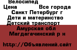 Велосипед trec mustic › Цена ­ 3 500 - Все города, Санкт-Петербург г. Дети и материнство » Детский транспорт   . Амурская обл.,Магдагачинский р-н